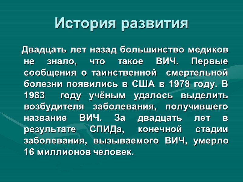 История развития    Двадцать лет назад большинство медиков не знало, что такое